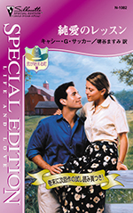 純愛のレッスン