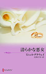 清らかな悪女