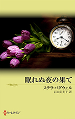眠れぬ夜の果て