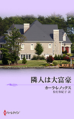隣人は大富豪