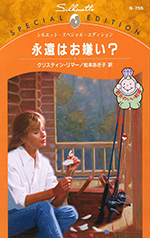 永遠はお嫌い?