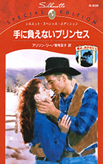 手に負えないプリンセス