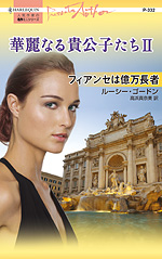 フィアンセは億万長者