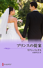 プリンスの提案
