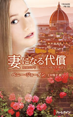 妻になる代償