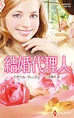 結婚代理人