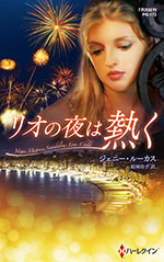 リオの夜は熱く