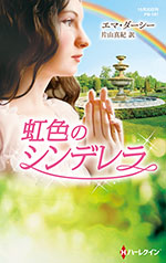 虹色のシンデレラ