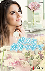 ボスに気をつけて