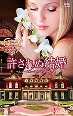 許されぬ結婚