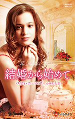 結婚から始めて
