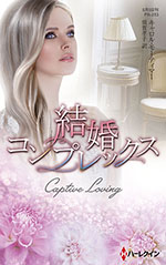 結婚コンプレックス
