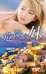 危険な妹