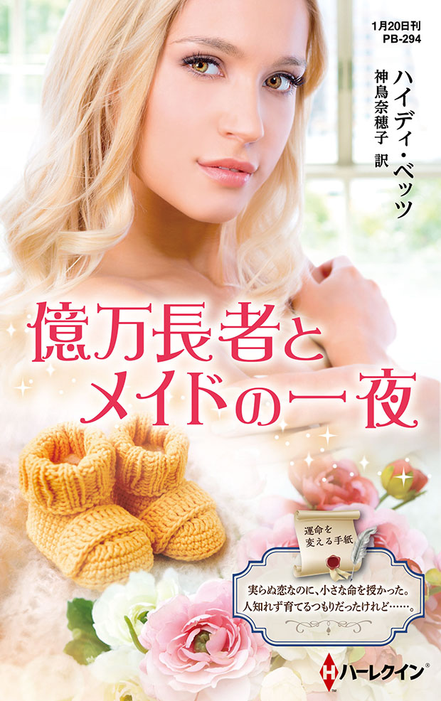 億万長者とメイドの一夜