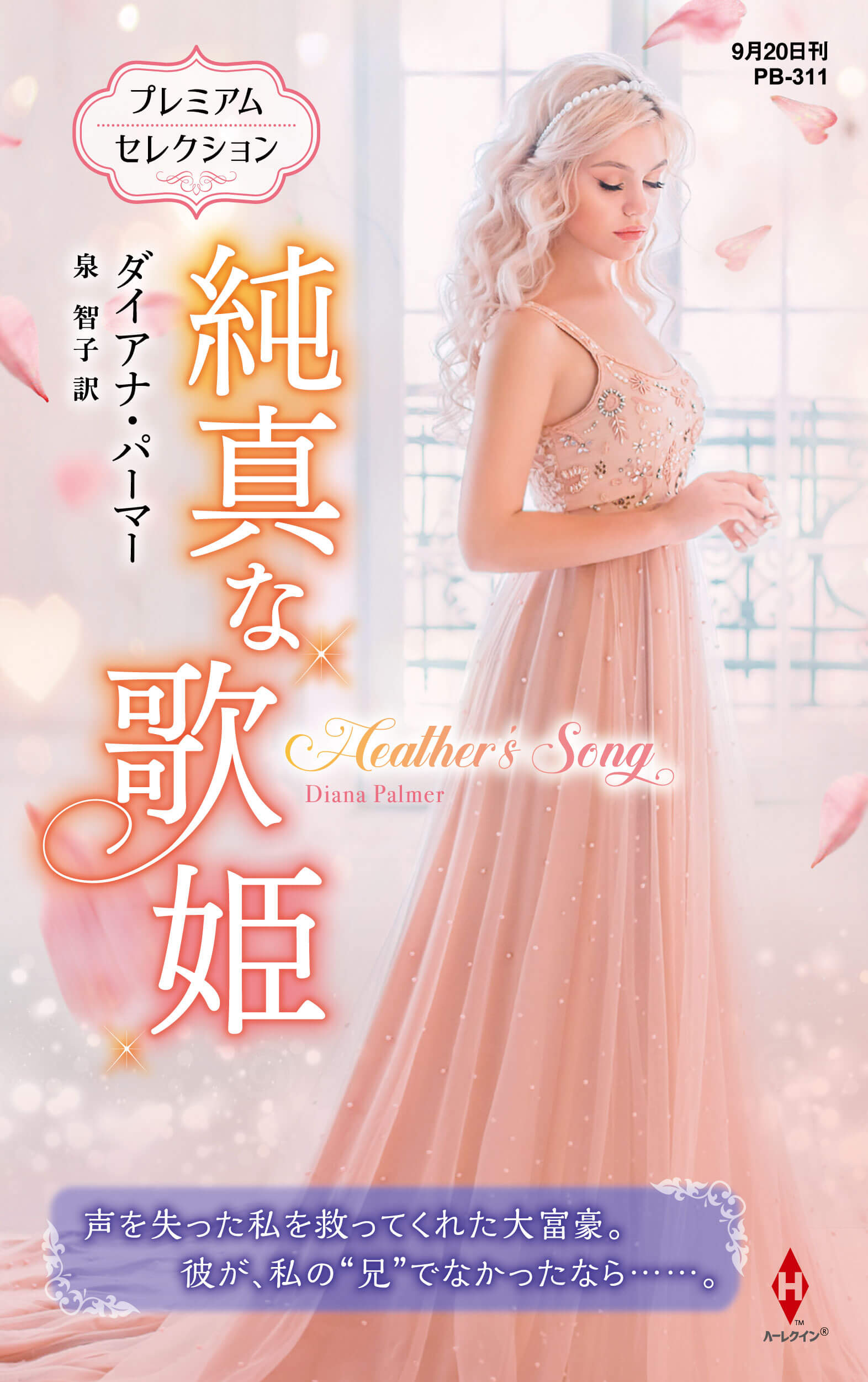 純真な歌姫