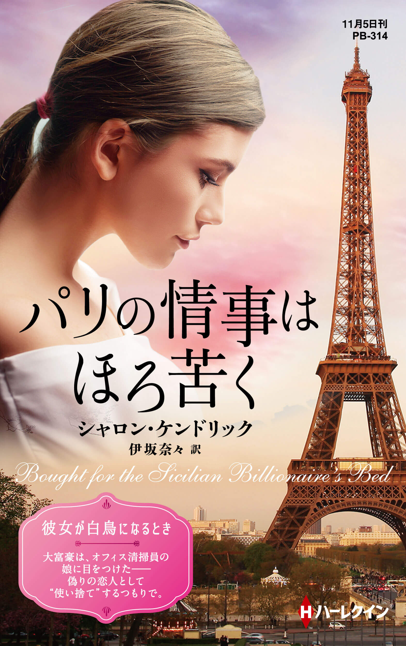パリの情事はほろ苦く