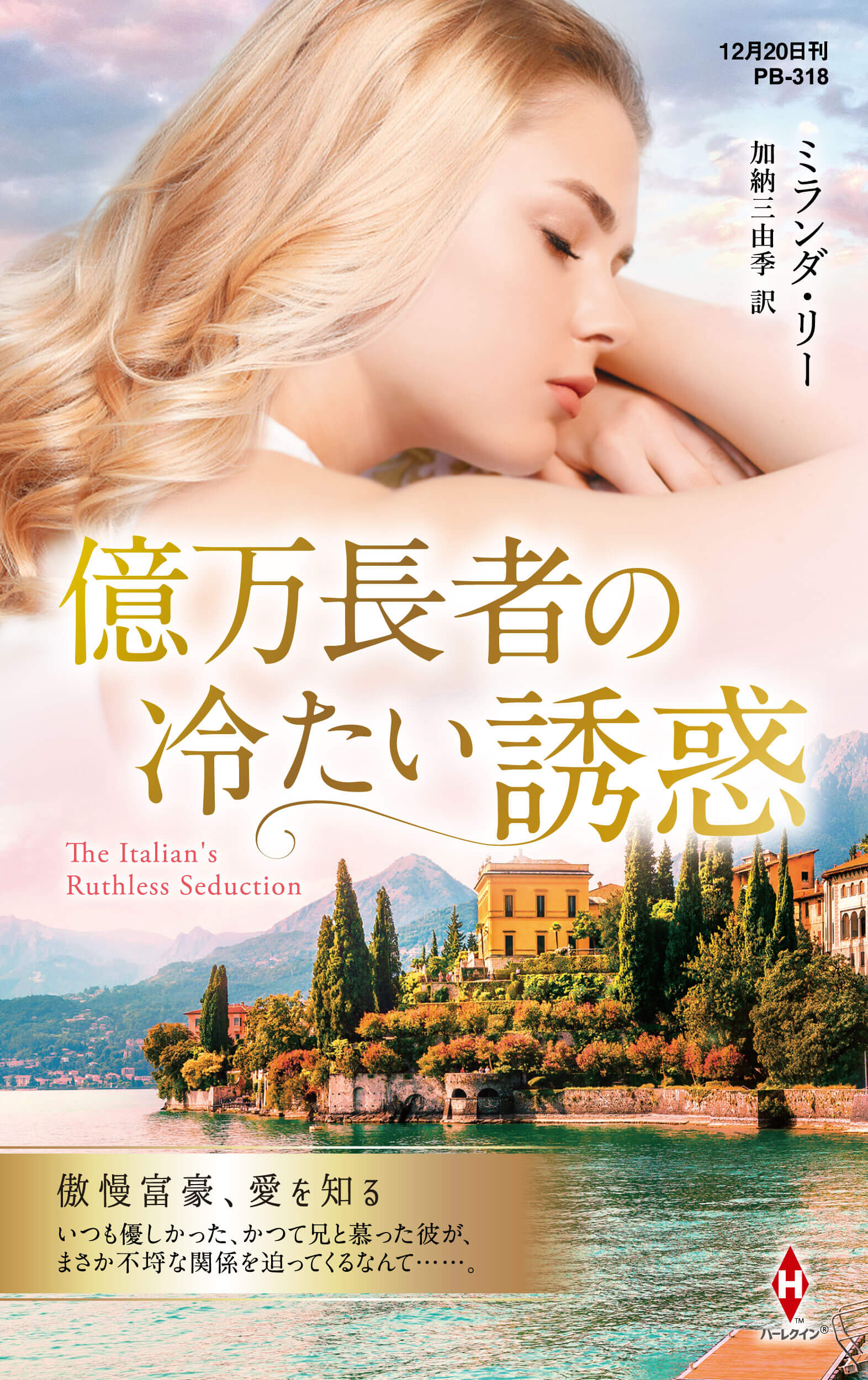 億万長者の冷たい誘惑