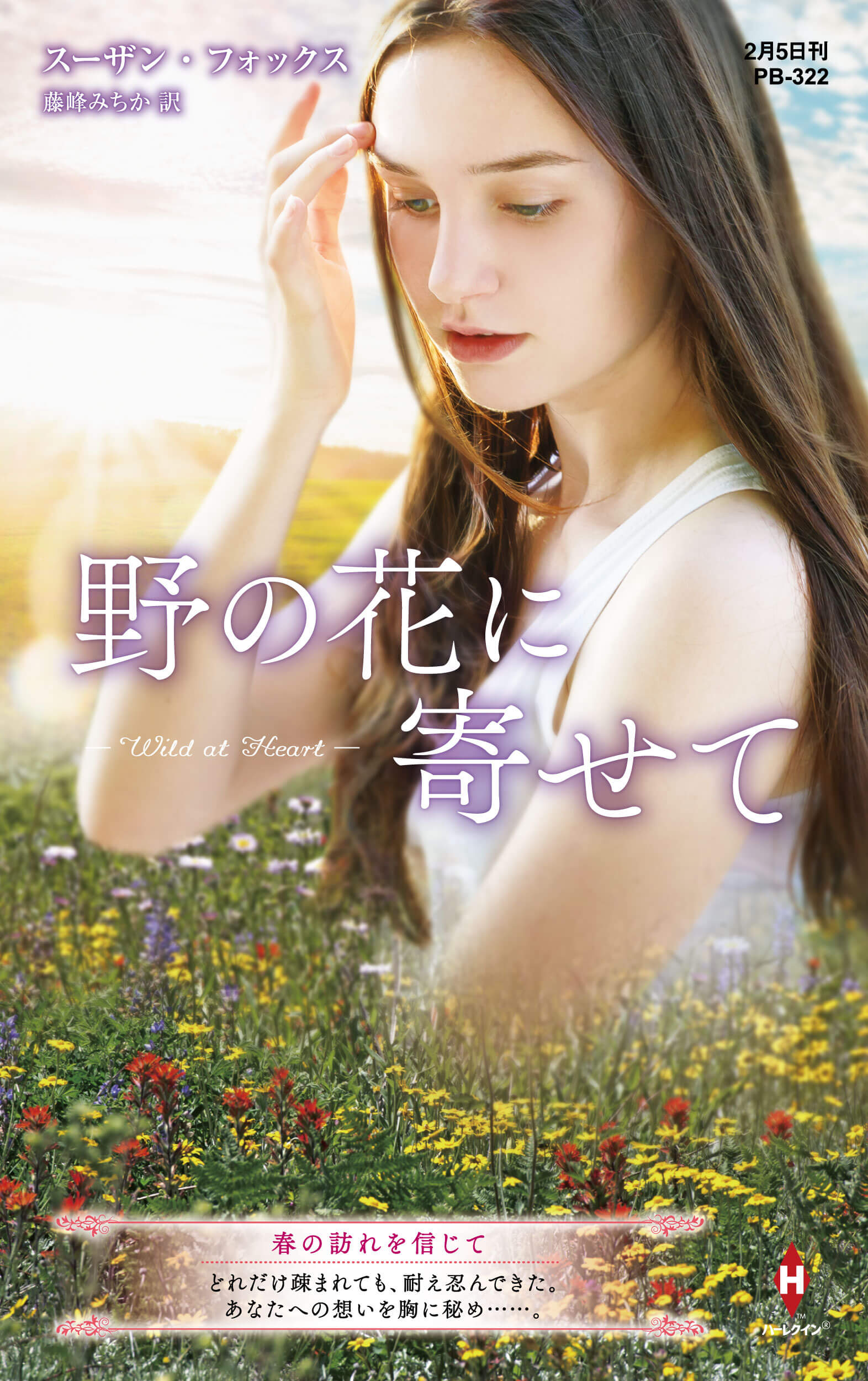 野の花に寄せて