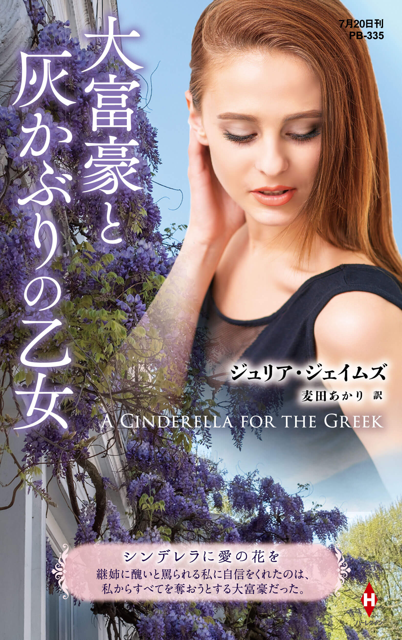 大富豪と灰かぶりの乙女