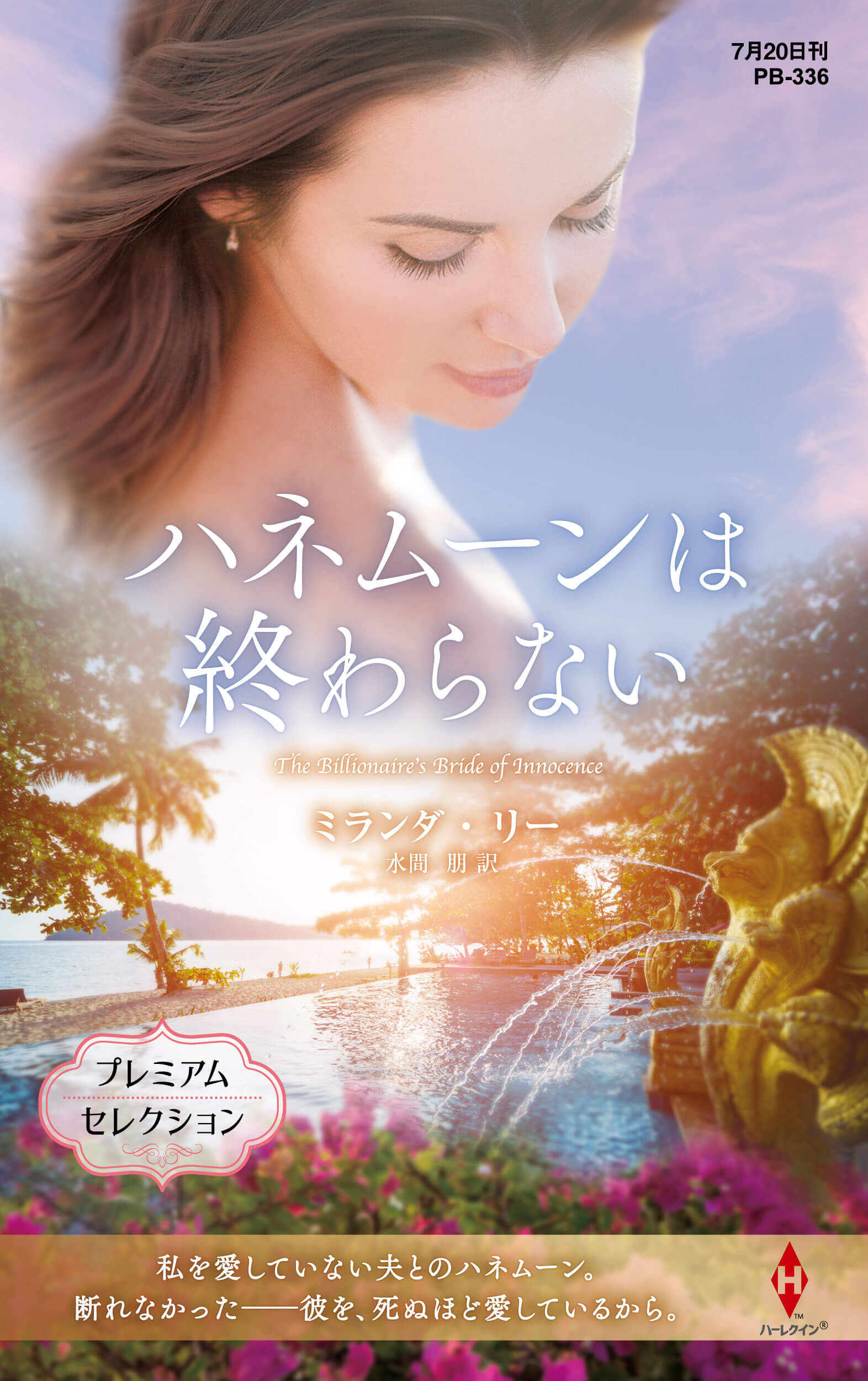 ハネムーンは終わらない
