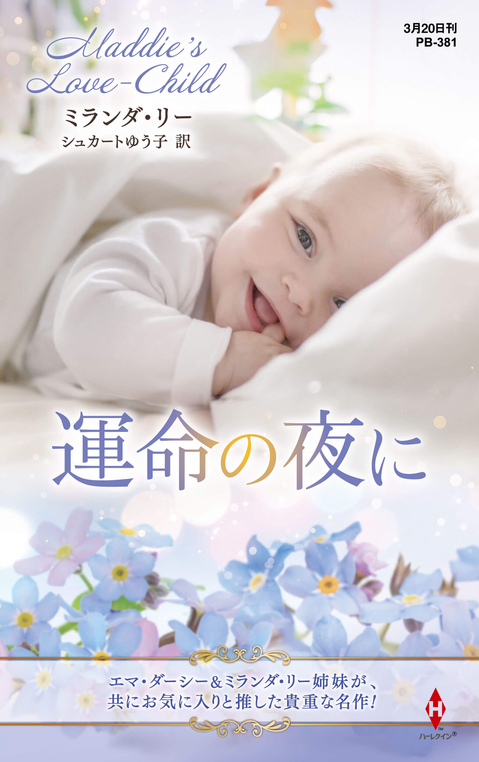 運命の夜に
