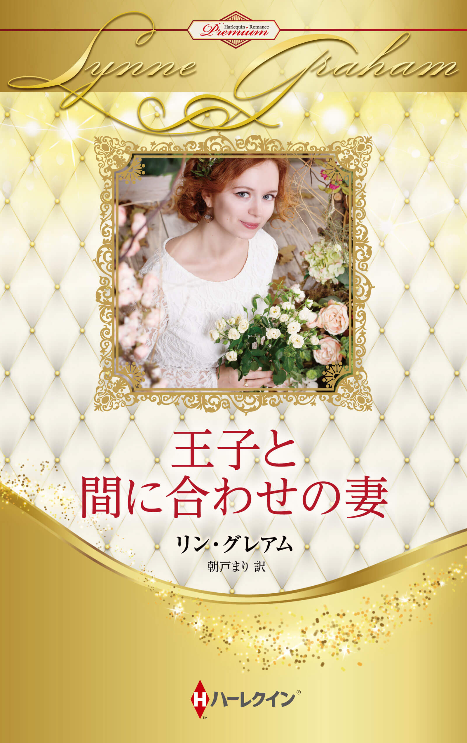 一日だけの花嫁