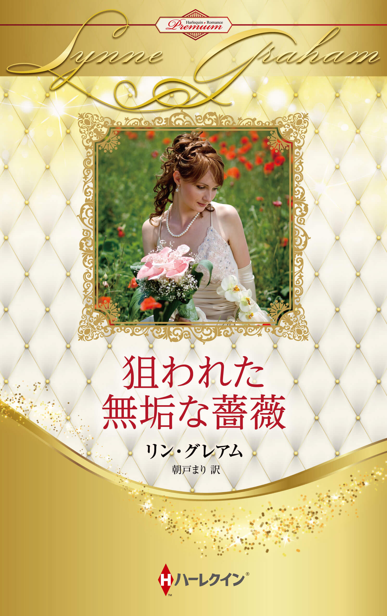 狙われた無垢な薔薇