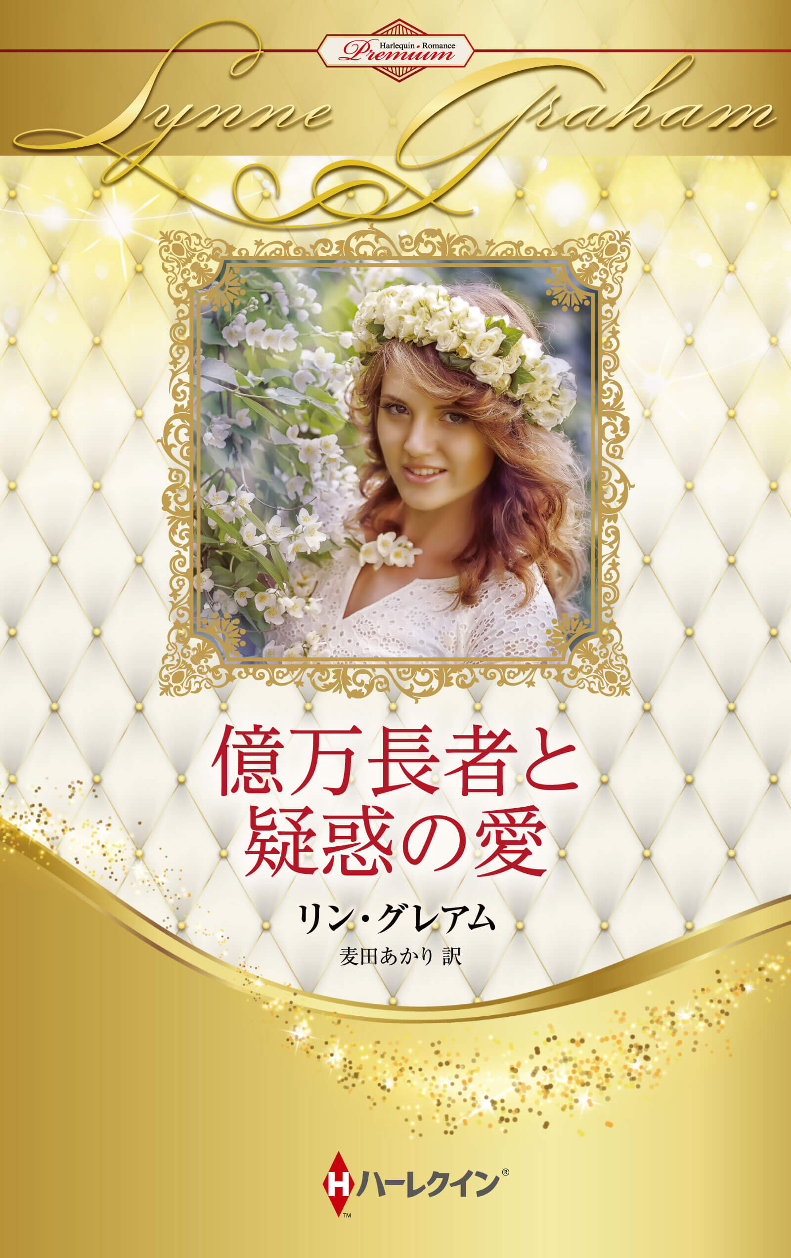 億万長者と疑惑の愛