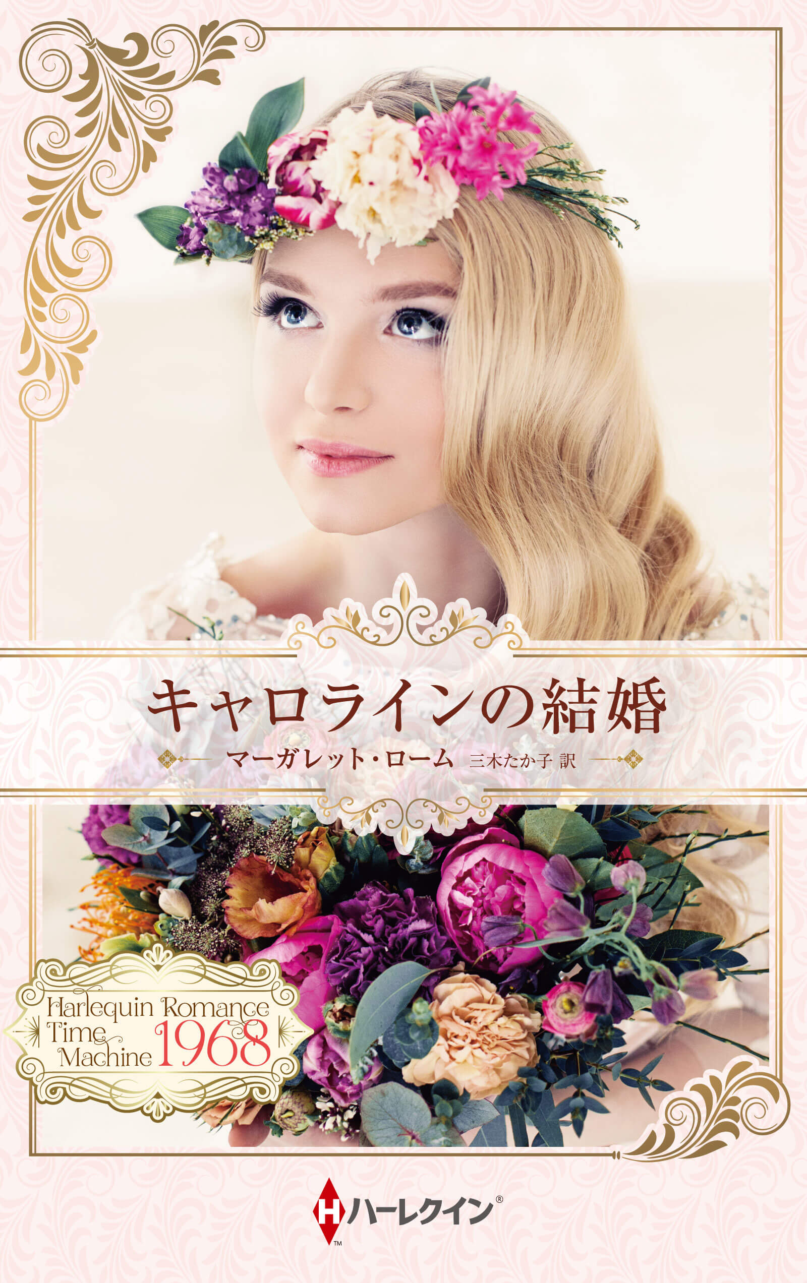 キャロラインの結婚