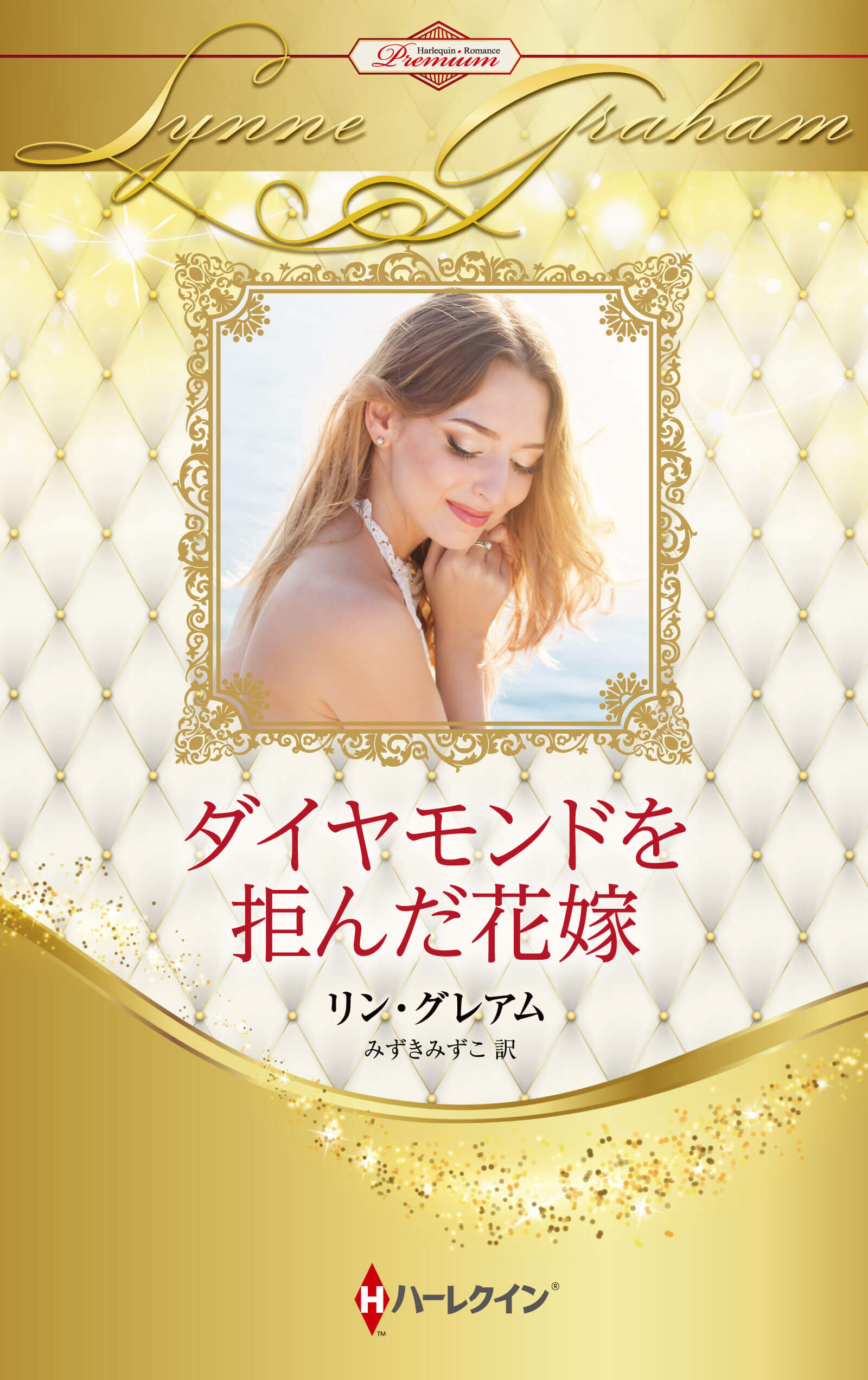 ダイヤモンドを拒んだ花嫁