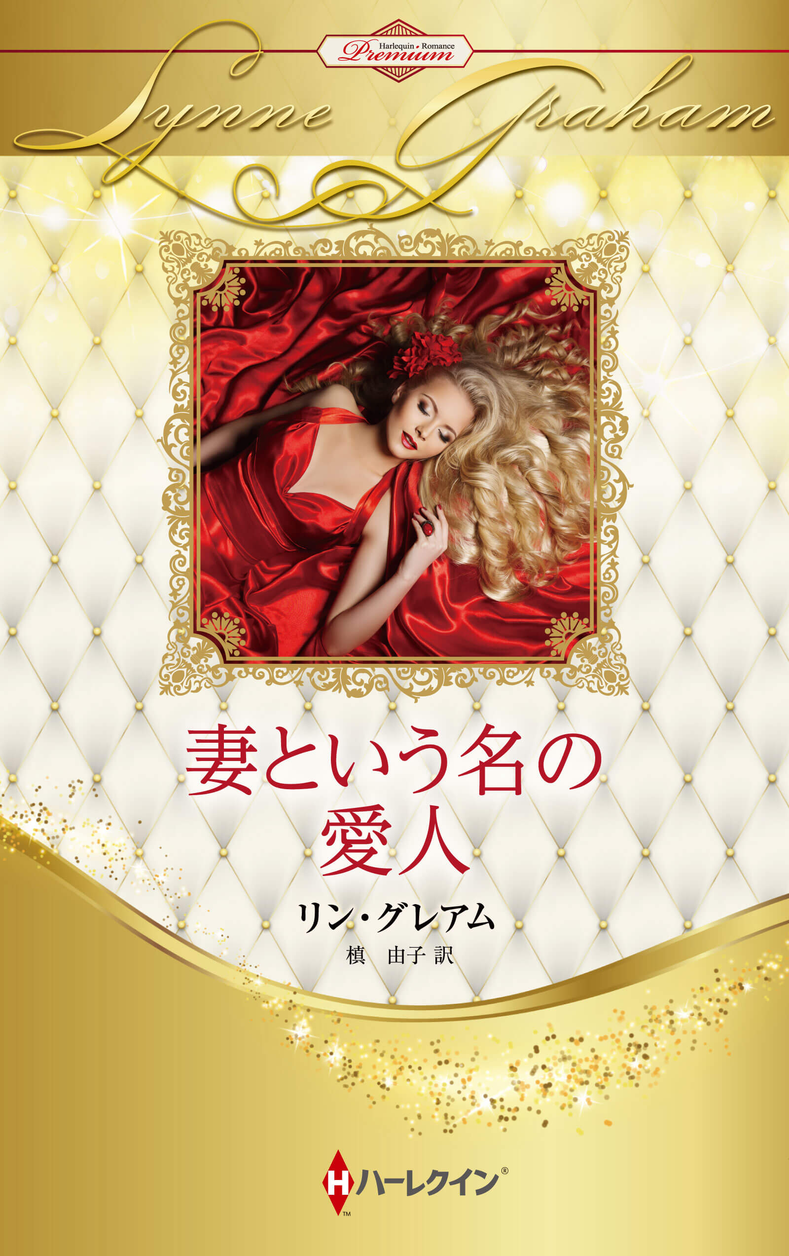 妻という名の愛人