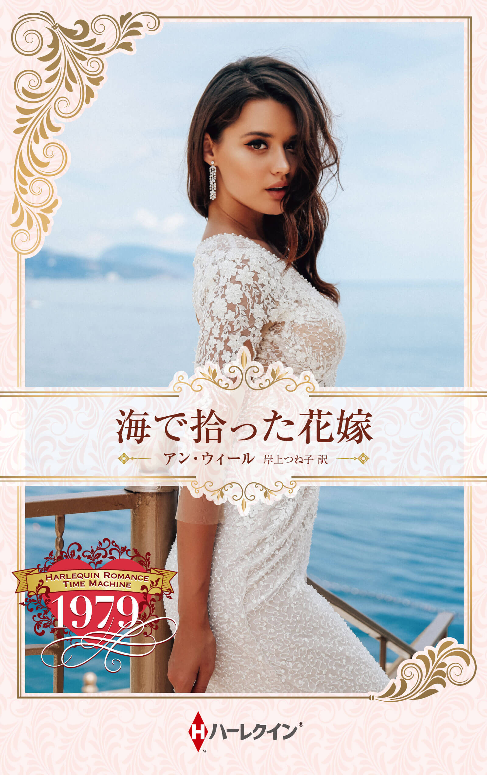 海で拾った花嫁