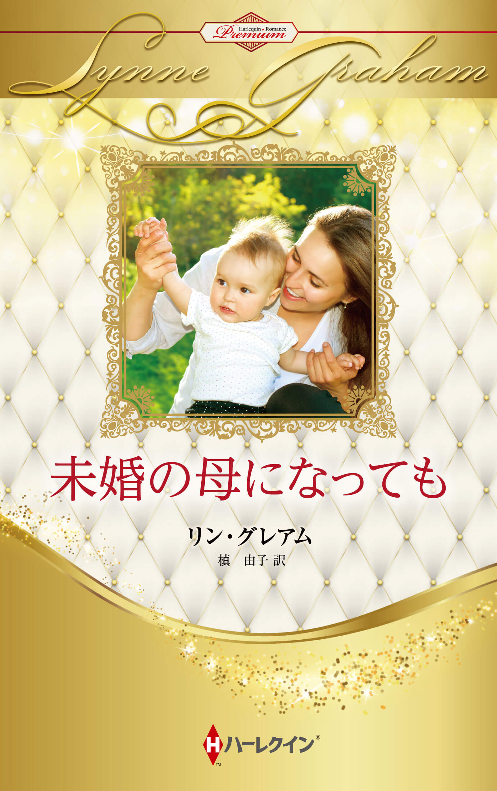 未婚の母になっても