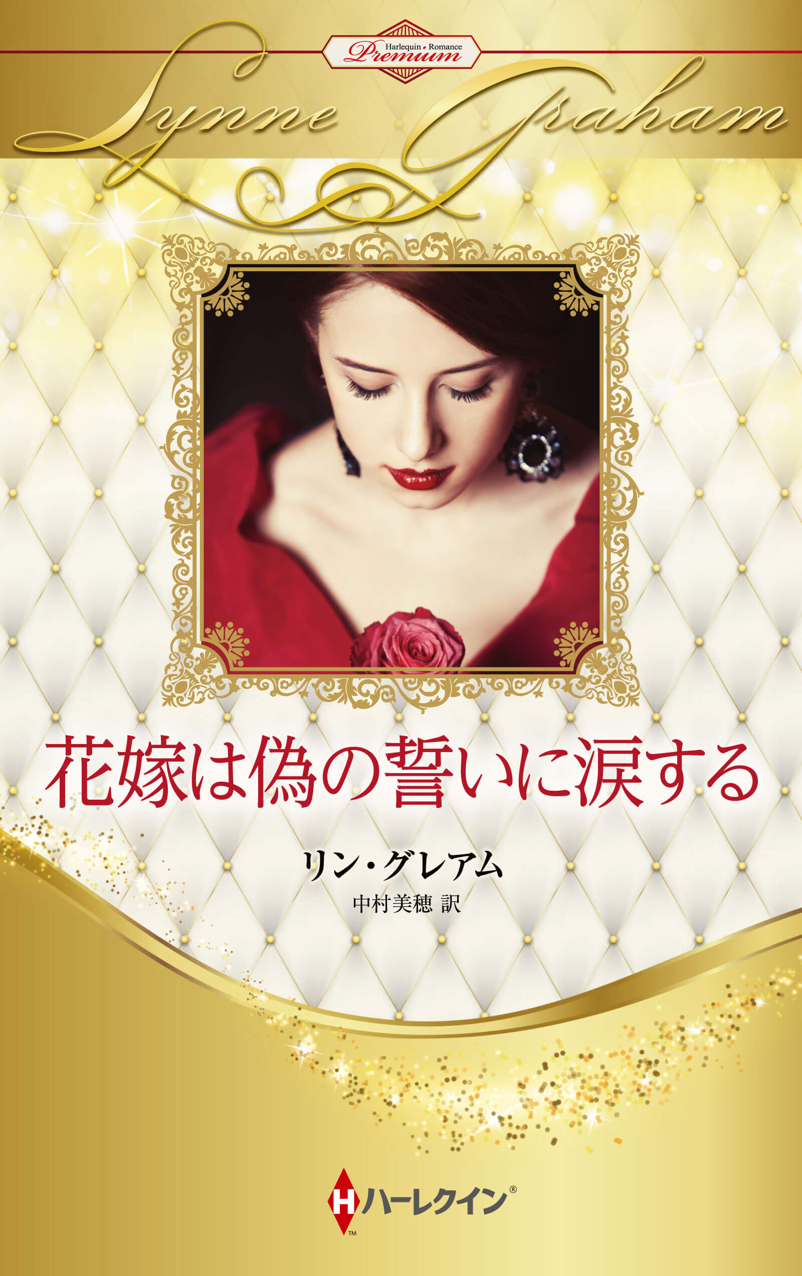 花嫁は偽の誓いに涙する