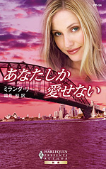 あなたしか愛せない