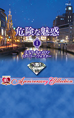 危険な魅惑 Ⅰ