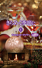 きらめく季節に Ⅱ