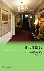 まわり舞台