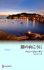 闇の向こうに