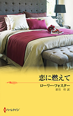 恋に燃えて