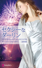 セクシーなダーリン