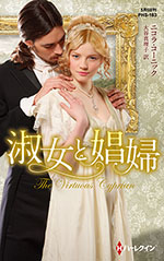 淑女と娼婦