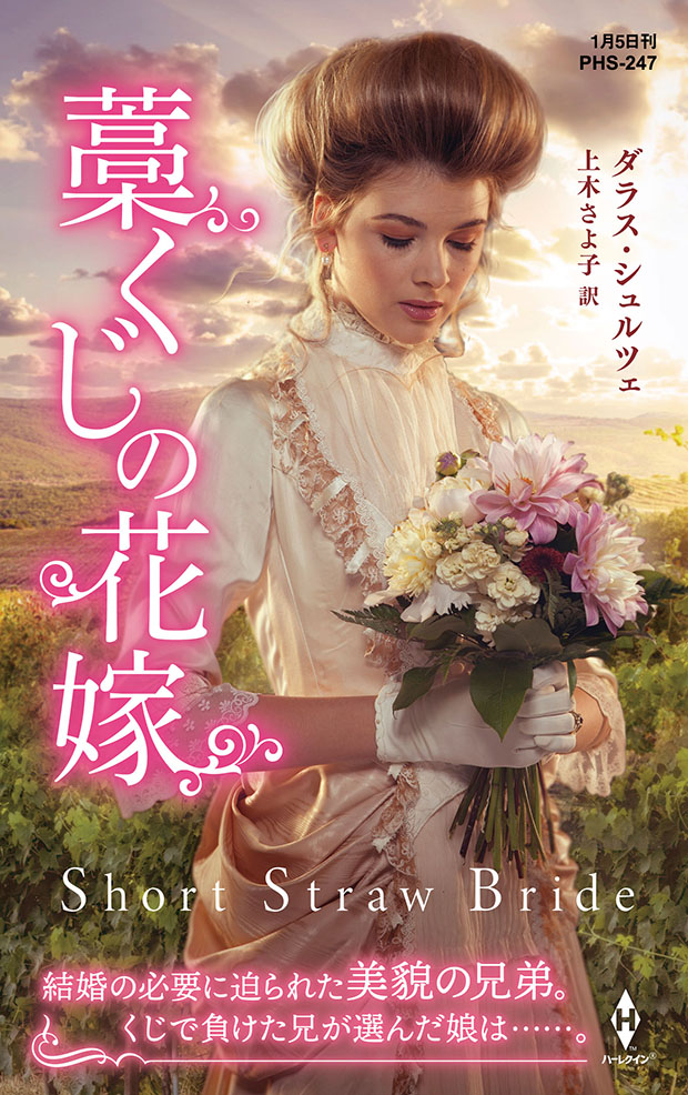 藁くじの花嫁