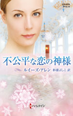 不公平な恋の神様