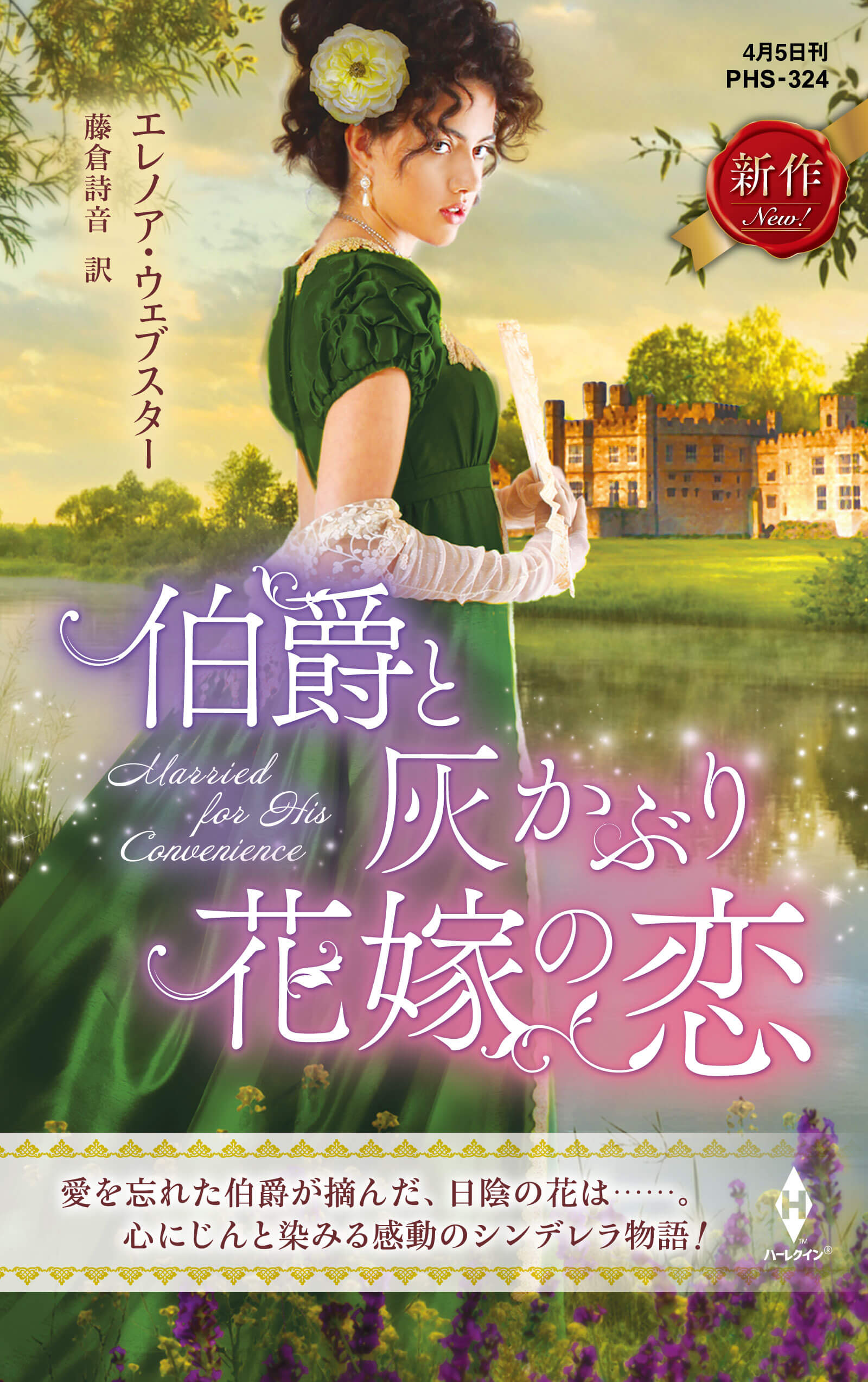伯爵と灰かぶり花嫁の恋