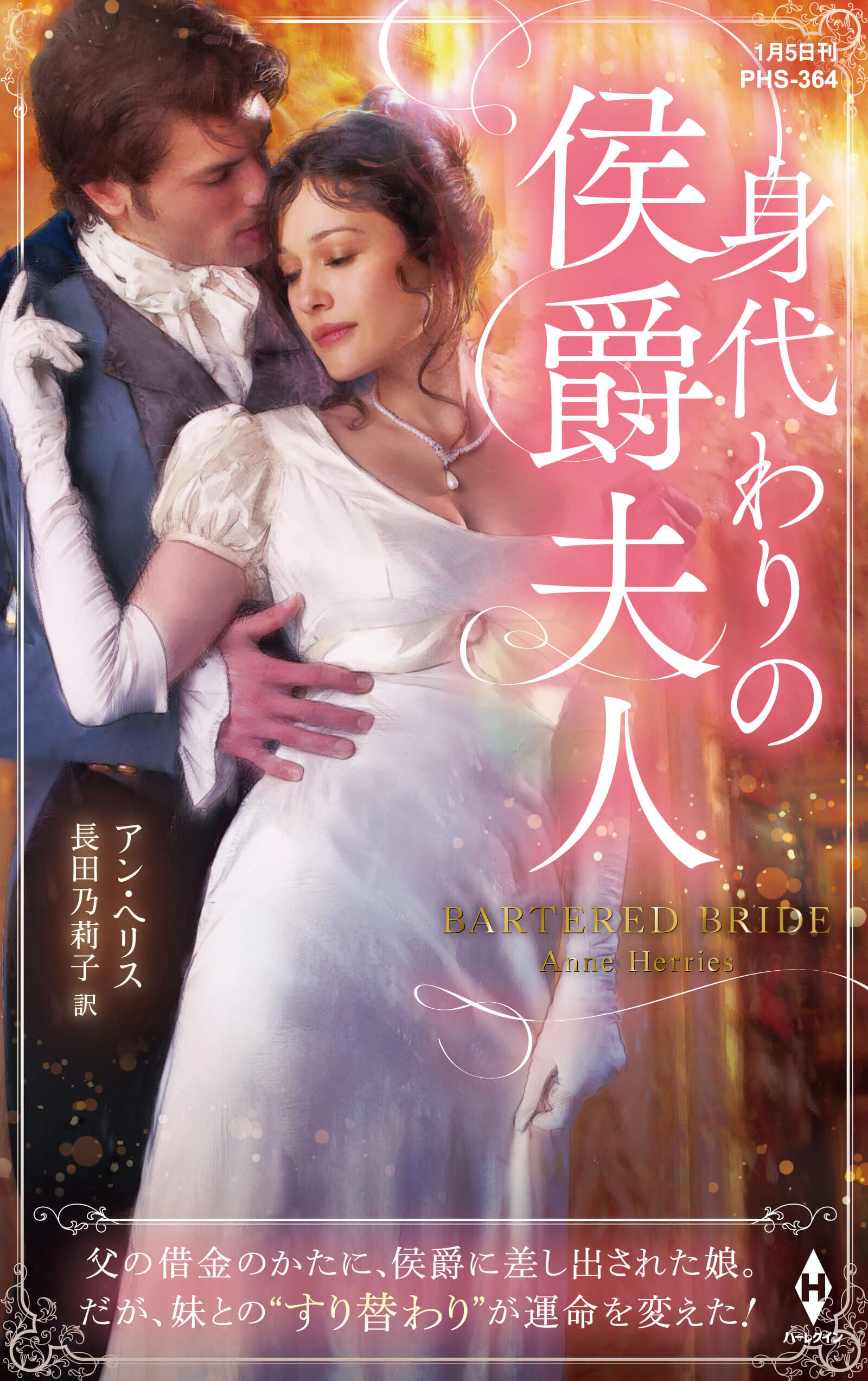 身代わりの侯爵夫人