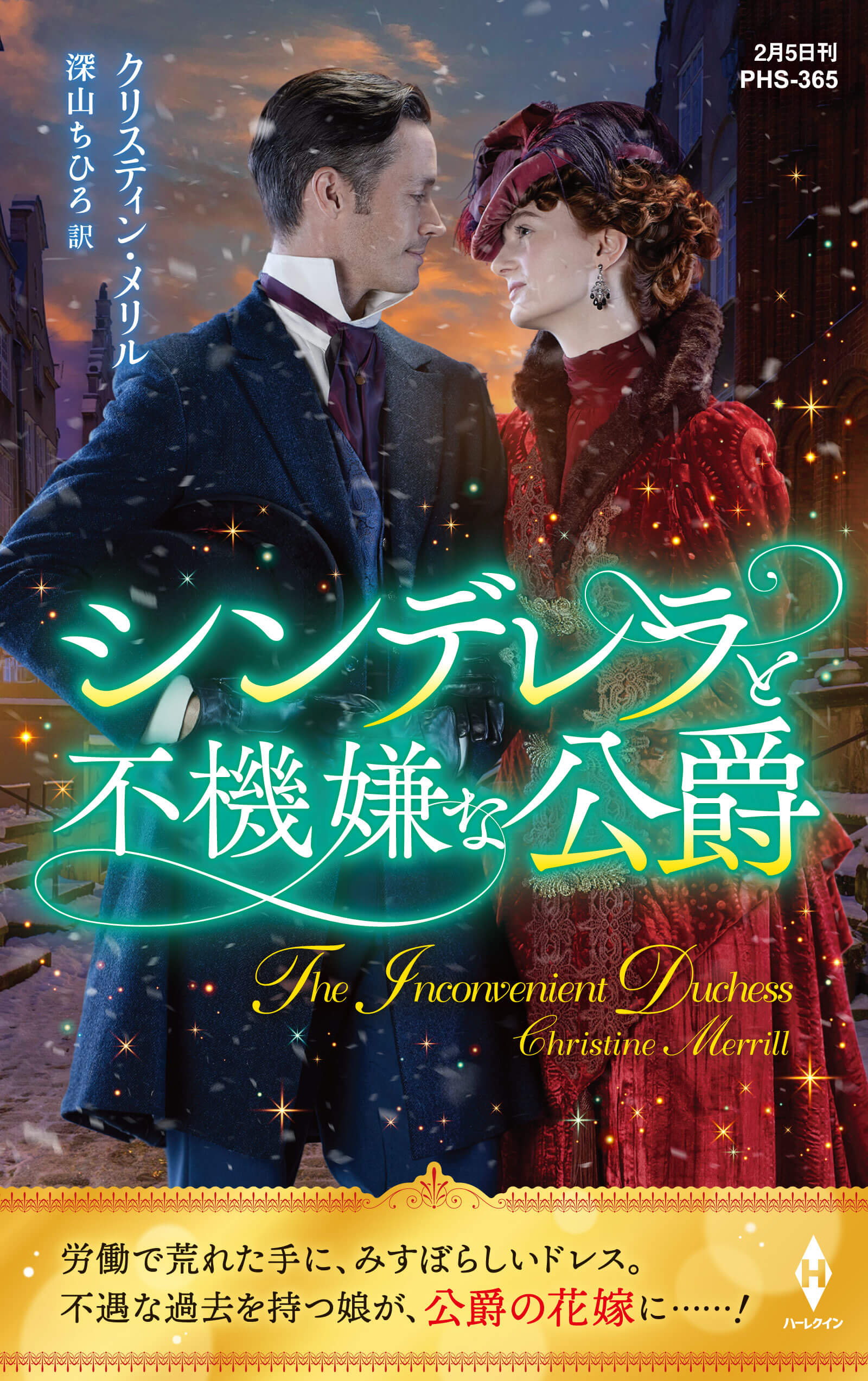 シンデレラと不機嫌な公爵