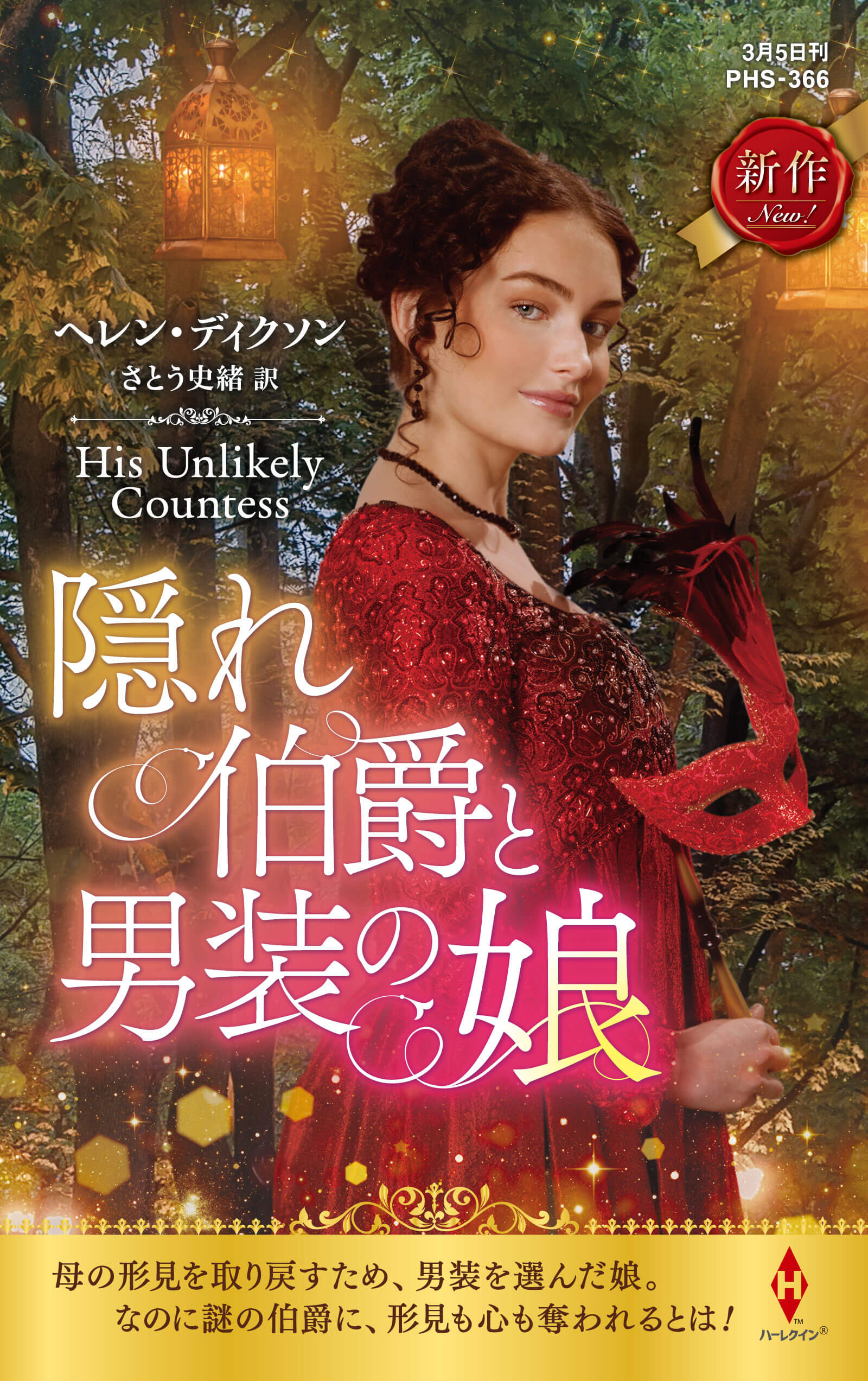 隠れ伯爵と男装の娘