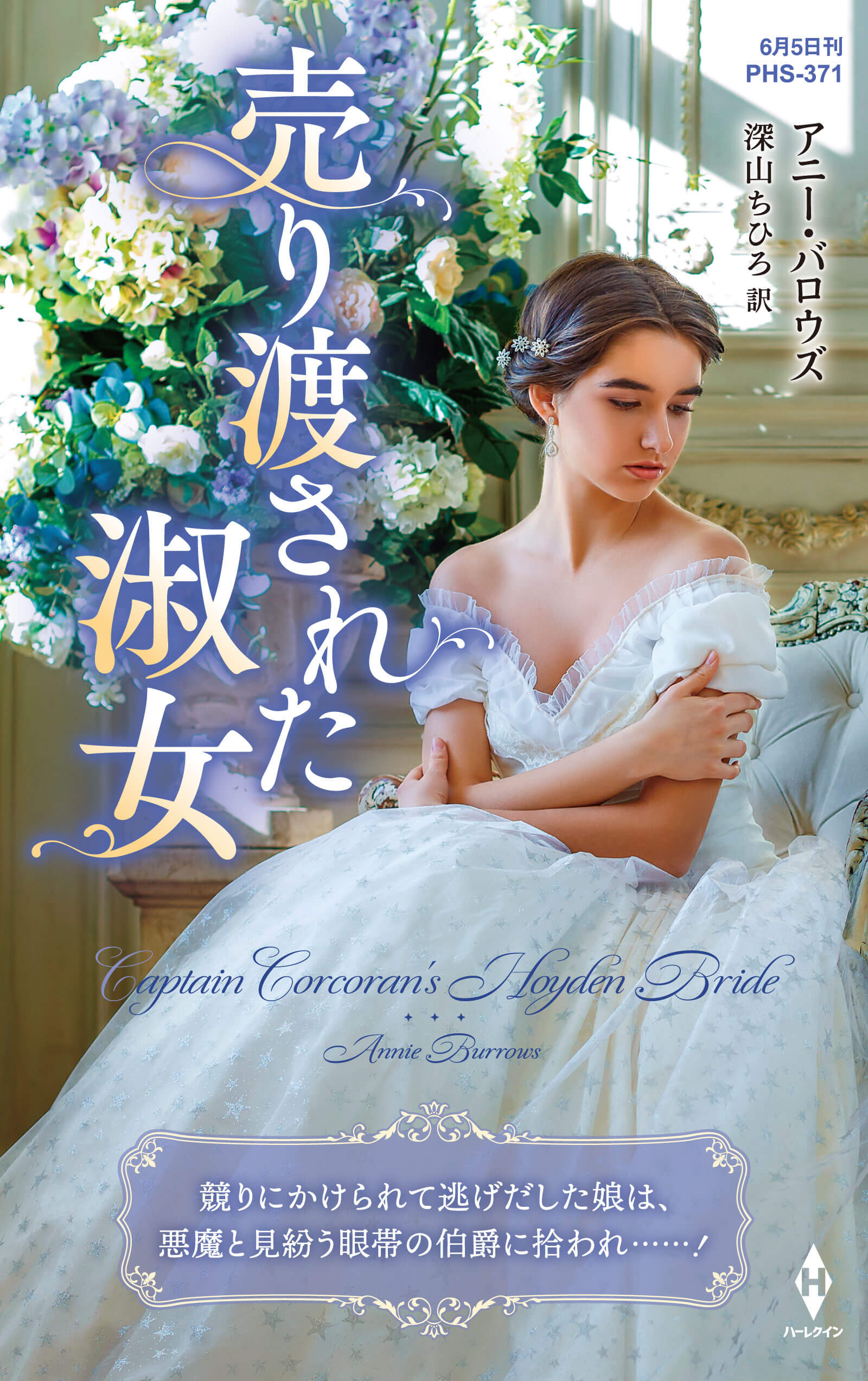 売り渡された淑女
