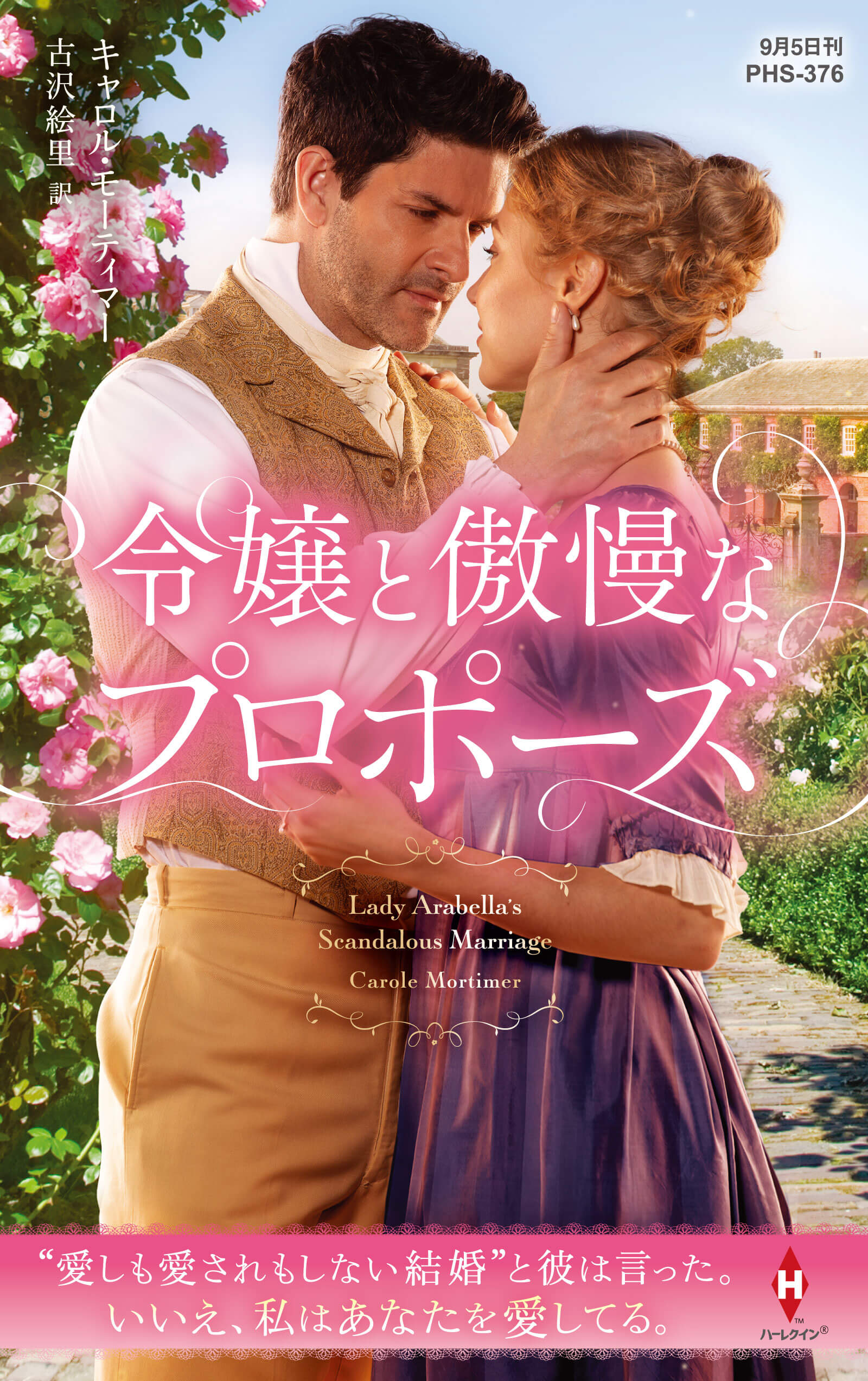 令嬢と傲慢なプロポーズ